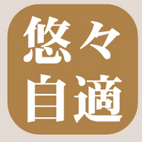 悠々自適 ロゴ
