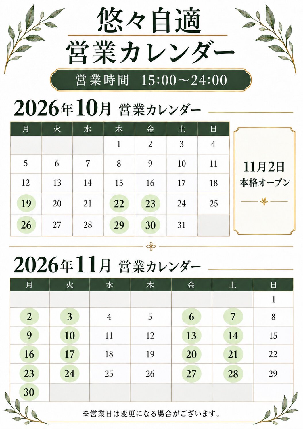 悠々自適 営業カレンダー 2026年10月・11月